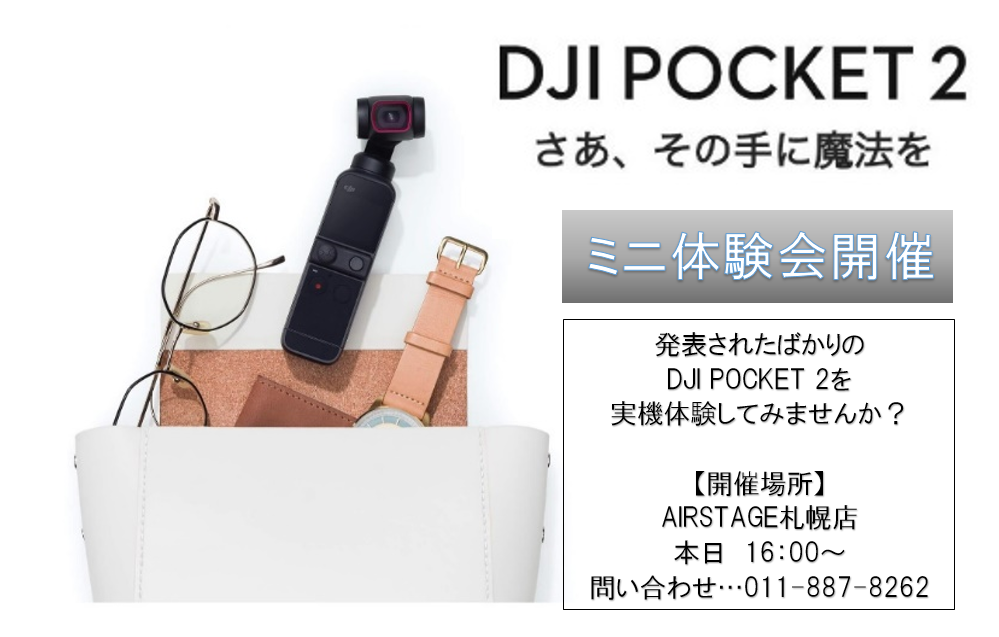 【緊急開催！ DJI POCKET 2のミニ体験会】 – エアステージ