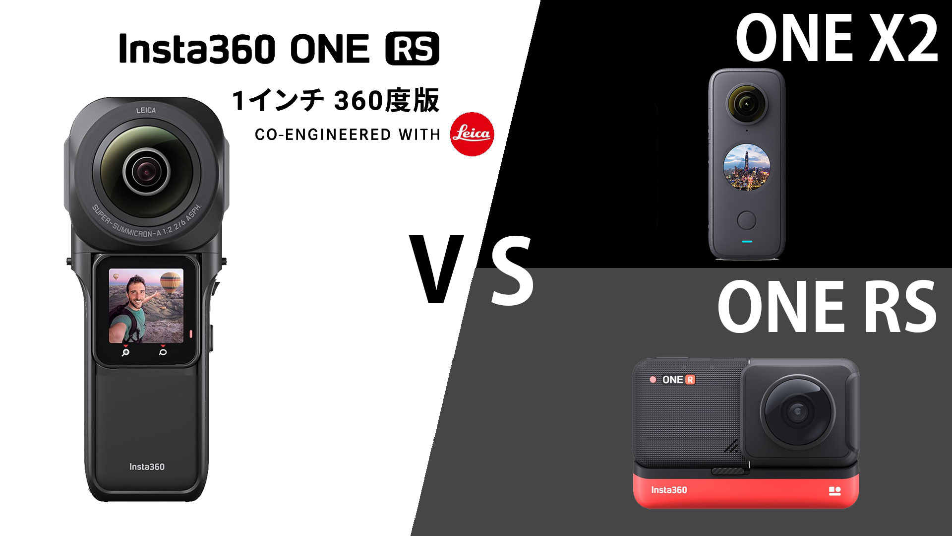 Insta360】 ONE RS 1インチ360度版 vs ONE X2 vs ONE RS 違いって 