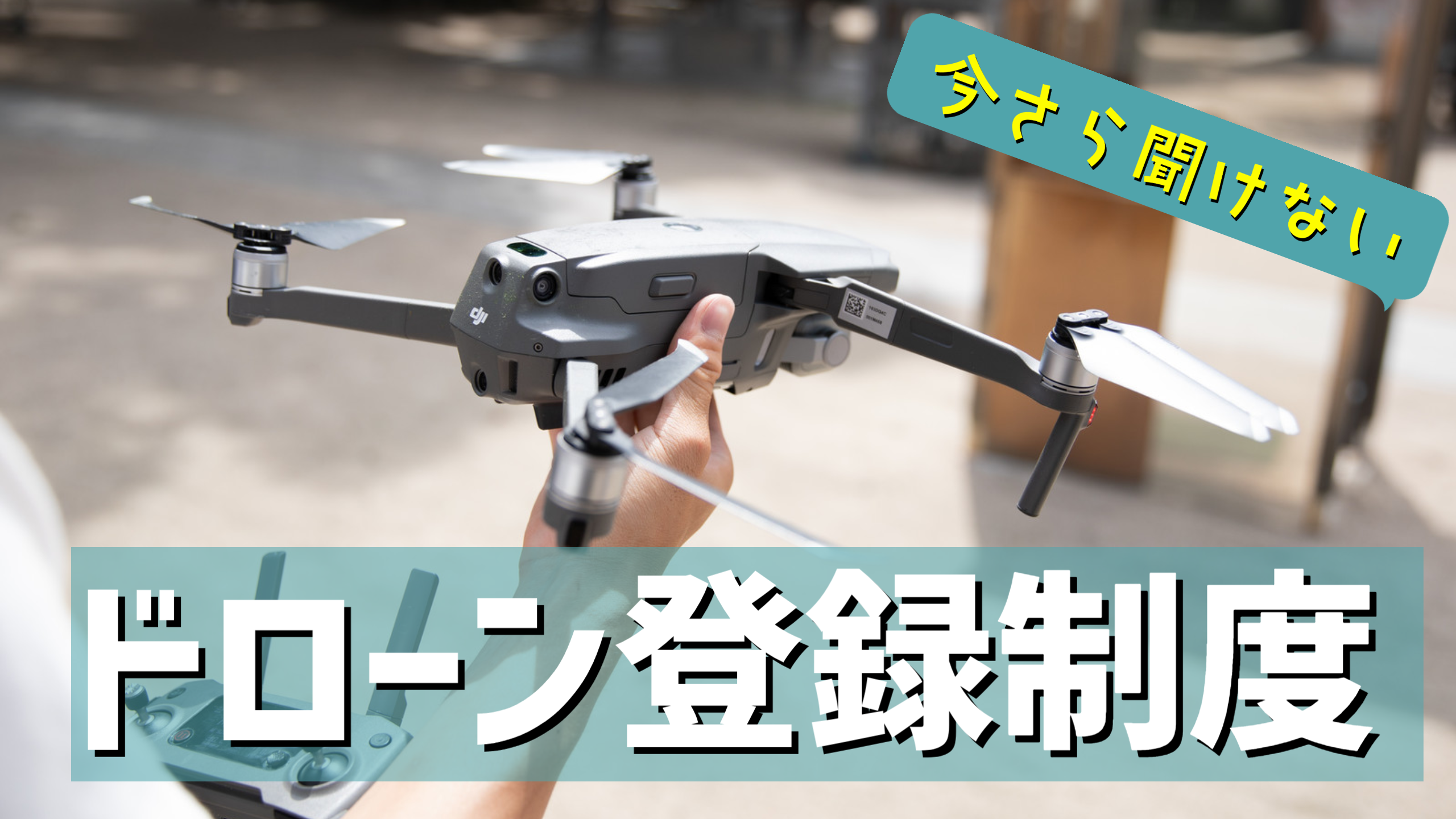 リモートID】機体登録制度でやるべきこと – エアステージ