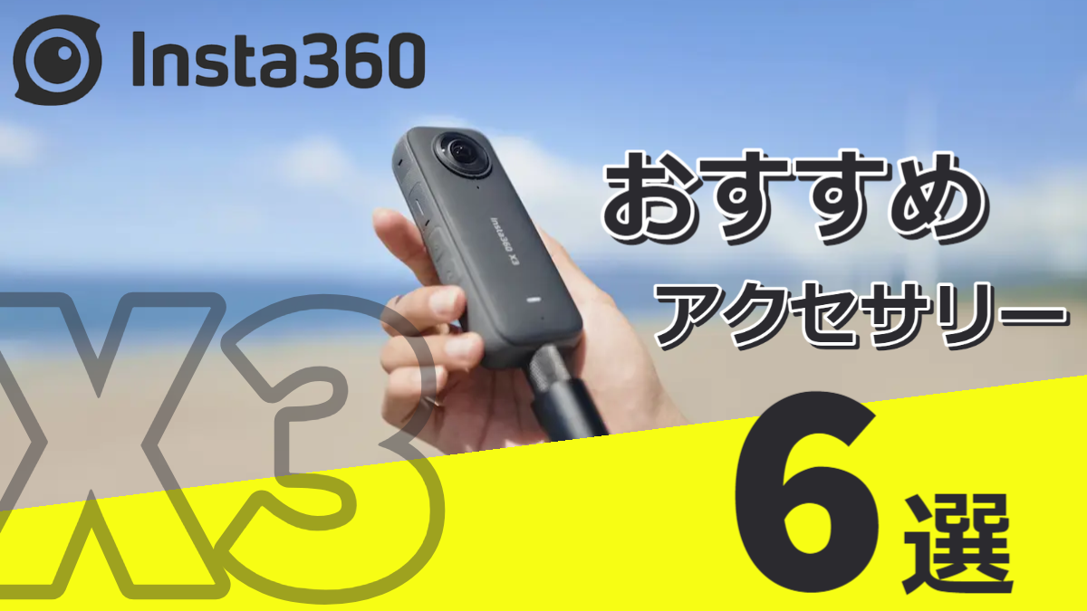 Insta360 X3】おすすめアクセサリー6選 – エアステージ