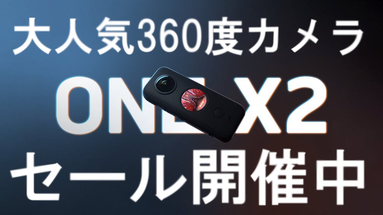 大人気【INSTA360 ONE X2】が10％OFF – エアステージ