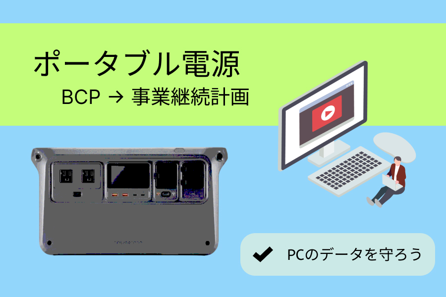 ポータブル電源を使ってみよう　～PCのデータを守ろう～